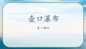 17《壶口瀑布》课件（63张）八年级语文下册部编版