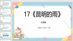 17《昆明的雨》（24页）2023-2024学年八年级语文上册同步精品课堂（统编版五四制）（上海专用）