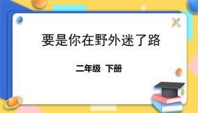 17《要是你在野外迷了路》课件（45张）语文二年级下册（部编版）