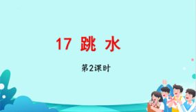 17《跳水》第二课时 课件（30张）语文五年级下册（部编版）