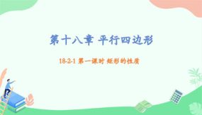 18-2-1 第一课时 矩形的性质课件（19张）八下课件