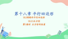 18-2-3 第1课时 正方形的性质课件（18张）数学八年级下册