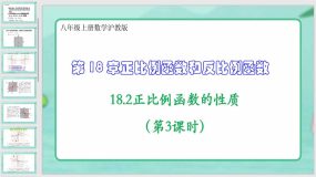 18-2正比例函数的性质（第3课时）21页（课件）八年级上册数学沪教版