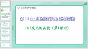 18-3反比例函数（第1课时）34页（课件）八年级上册数学沪教版