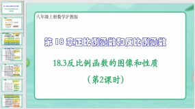 18-3反比例函数的图像和性质（第2课时）23页（课件）八年级上册数学沪教版