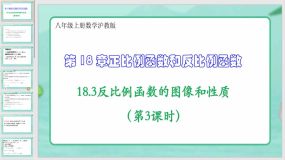 18-3反比例函数的图像和性质（第3课时）21页（课件）八年级上册数学沪教版