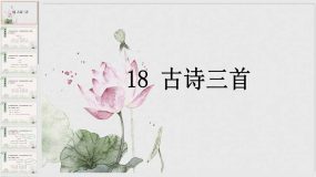 18 古诗三首 课件（21页）六年级语文上册（统编版）