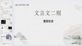 18 文言文二则 囊萤夜读（课件）2023-2024学年统编版语文四年级下册（26页）