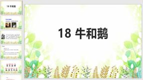 18 牛和鹅 课件（32页）2023-2024学年语文四年级上册（统编版）