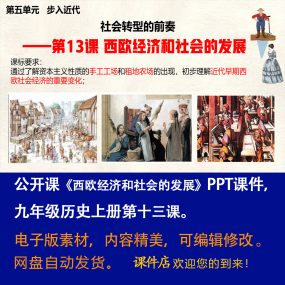 《西欧经济和社会的发展》PPT课件公开课初中九年级上册历史13课