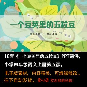 《一个豆荚里的五粒豆》PPT课件18套小学四年级上册语文第五课