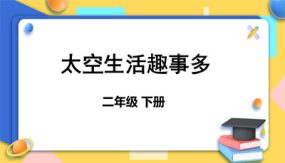 18《太空生活趣事多》课件（43张）2023-2024学年语文二年级下册（部编版）