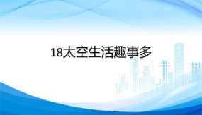 18《太空生活趣事多》课件（38张）语文二年级下册（部编版）