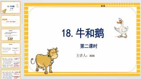 18《牛和鹅》第二课时（课件）2023-2024学年统编版语文四年级上册（21页）