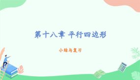 18章平行四边形小结与复习课件（23张）数学八年级下册