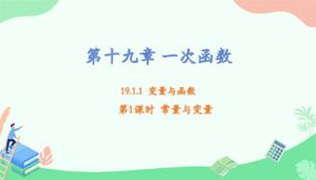 19-1-1 第一课时 常量与变量课件（13张）八年级数学下册课件