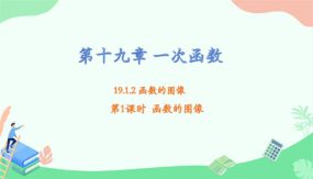 19-1-2 第一课时 函数的图象课件（24张）八年级数学下册课件