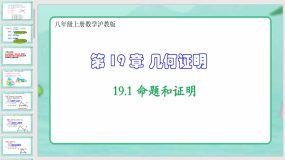 19-1 命题和证明（课件）（40页）八年级上册数学沪教版