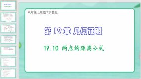 19-10 两点的距离公式（课件）（16页）八年级上册数学沪教版