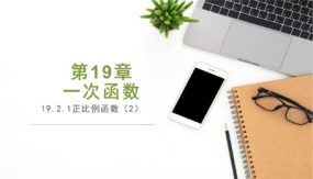 19-2-1第二课时正比例函数（24张）八年级数学下册同步精品课件（人教版）