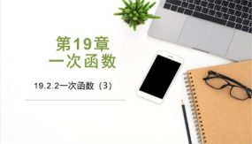 19-2-2第三课时一次函数（24张）八年级数学下册课件（人教版）