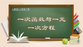 19-2-7 一次函数与一元一次方程（教学课件）（25张）八年级数学下册（人教版）