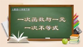 19-2-8 一次函数与一元一次不等式（25张）八年级数学下册