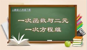 19-2-9 一次函数与二元一次方程组（教学课件）（25张）八年级数学下册（人教版）