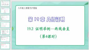 19-2证明举例—两线垂直（第4课时）19页（课件）八年级上册数学沪教版