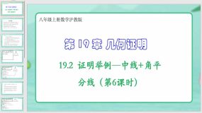 19-2证明举例—中线 角平分线（第6课时）15页（课件）八年级上册数学沪教版