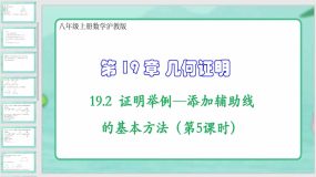 19-2证明举例—添加辅助线的基本方法（第5课时）17页（课件）八年级上册数学沪教版