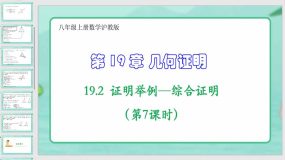 19-2证明举例—综合证明（第7课时）19页（课件）八年级上册数学沪教版