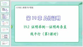 19-2证明举例—证明两条直线平行（第1课时）21页（课件）八年级上册数学沪教版