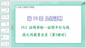 19-2证明举例—证明平行与线段之间数量关系（第3课时）15页（课件）八年级上册数学沪教版