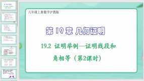 19-2证明举例—证明线段和角相等（第2课时）23页（课件）八年级上册数学沪教版