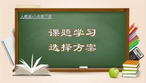 19-3 课题学习 选择方案（教学课件）（34张）八年级数学下册（人教版）