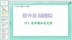 19-3逆命题和逆定理（课件）（24页）八年级上册数学沪教版