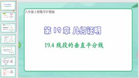 19-4线段的垂直平分线（课件）（19页）八年级上册数学沪教版