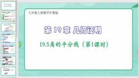 19-5角的平分线（第1课时）16页（课件）八年级上册数学沪教版