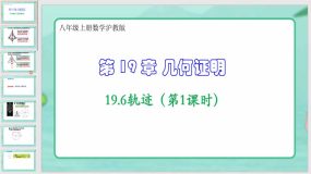 19-6轨迹（第1课时）26页（课件）八年级上册数学沪教版