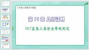 19-7直角三角形全等的判定（课件）（25页）八年级上册数学沪教版