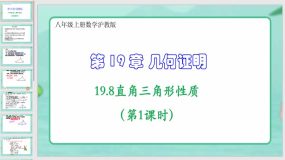 19-8直角三角形性质（第1课时）15页（课件）八年级上册数学沪教版