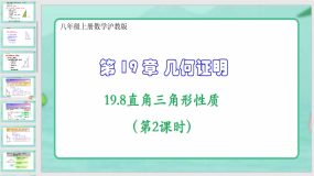 19-8直角三角形性质（第2课时）26页（课件）八年级上册数学沪教版