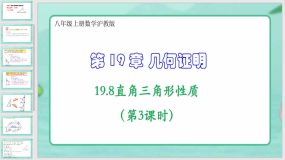 19-8直角三角形性质（第3课时）14页（课件）八年级上册数学沪教版