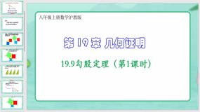 19-9勾股定理（第1课时）21页（课件）八年级上册数学沪教版