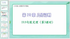 19-9勾股定理（第3课时）24页（课件）八年级上册数学沪教版