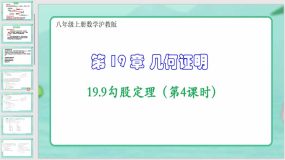 19-9勾股定理（第4课时）24页（课件）八年级上册数学沪教版