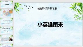 19 小英雄雨来（节选）课件（31页）语文四年级下册（统编版）