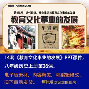 《教育文化事业的发展》PPT课件14套初中八年级上册历史第26课