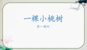 19《一棵小桃树》课件（56张）七年级语文下册部编版